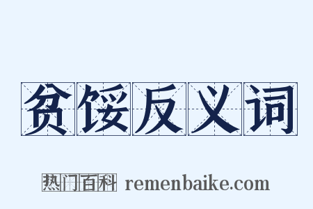 贫馁反义词是什么意思的图片